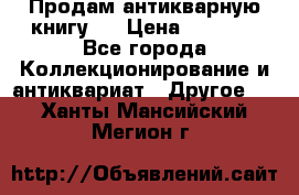 Продам антикварную книгу.  › Цена ­ 5 000 - Все города Коллекционирование и антиквариат » Другое   . Ханты-Мансийский,Мегион г.